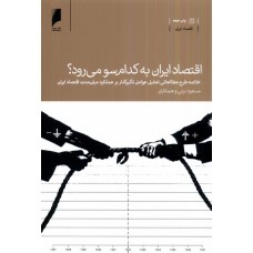 کتاب اقتصاد ایران به کدام سو می رود؟