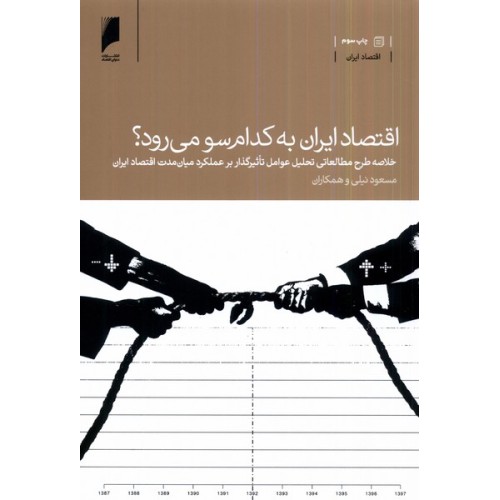 کتاب اقتصاد ایران به کدام سو می رود؟