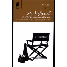 کتاب گفت و گو با مردم