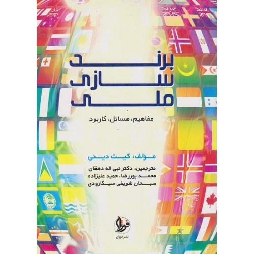 کتاب برندسازی ملی 