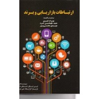 کتاب ارتباطات بازاریابی و برند