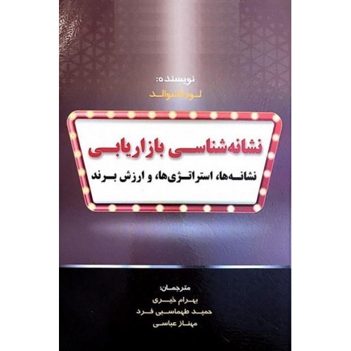 کتاب نشانه شناسی بازاریابی