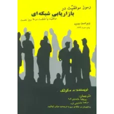 کتاب رموز موفقیت در بازاریابی شبکه ای