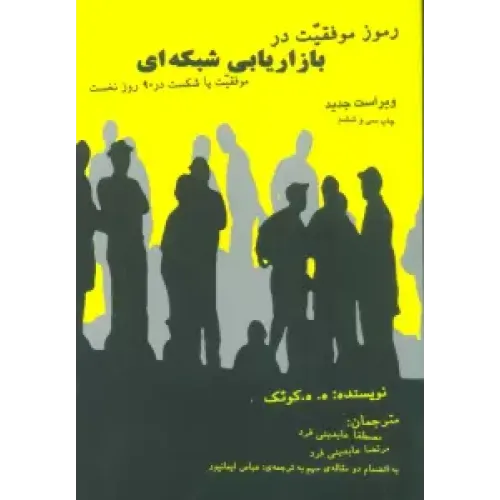 کتاب رموز موفقیت در بازاریابی شبکه ای