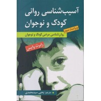 کتاب آسیب شناسی روانی کودک و نوجوان