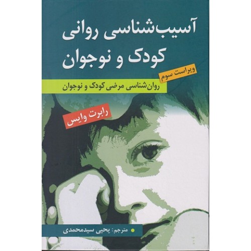 کتاب آسیب شناسی روانی کودک و نوجوان