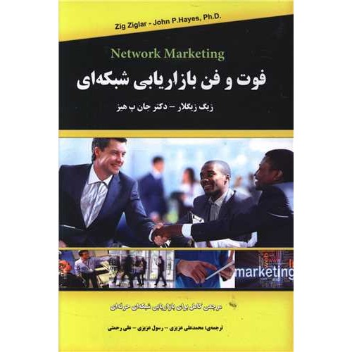 کتاب فوت و فن بازاریابی شبکه ای