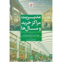 کتاب مدیریت مراکز خرید و مال ها
