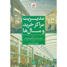 کتاب مدیریت مراکز خرید و مال ها