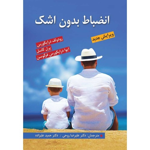 کتاب انضباط بدون اشک