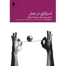 کتاب استراتژی در عمل