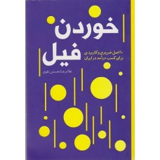 کتاب خوردن فیل