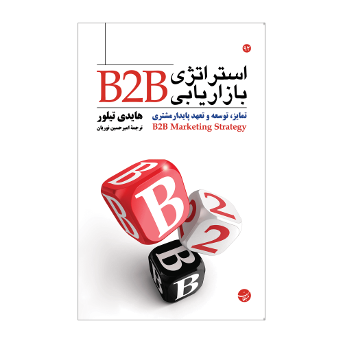 کتاب استراتژی بازاریابی B2B