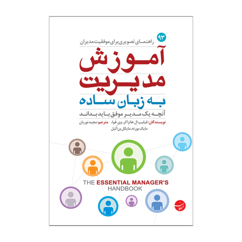 کتاب آموزش مدیریت به زبان ساده