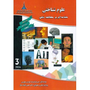کتاب علوم شناختی مقدمه ای بر مطالعه ذهن کتاب علوم شناختی مقدمه ای بر مطالعه ذهن
