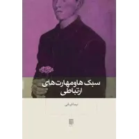 کتاب سبک ها و مهارت های ارتباطی کتاب سبک ها و مهارت های ارتباطی