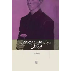 کتاب سبک ها و مهارت های ارتباطی