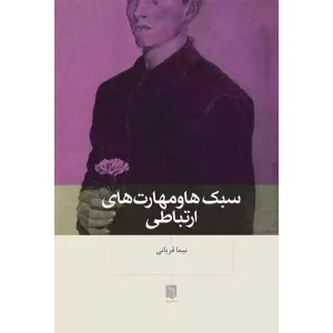 کتاب سبک ها و مهارت های ارتباطی کتاب سبک ها و مهارت های ارتباطی