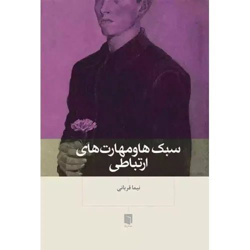 کتاب سبک ها و مهارت های ارتباطی
