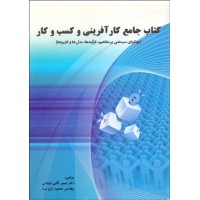 کتاب جامع کارآفرینی و کسب و کار