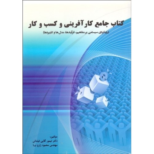 کتاب جامع کارآفرینی و کسب و کار