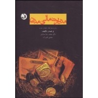 کتاب مدیریت مالی مدرن