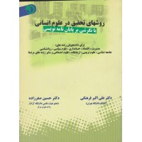 کتاب روشهای تحقیق در علوم انسانی