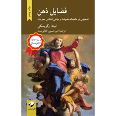 کتاب فضایل ذهن