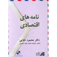 کتاب نامه های اقتصادی 