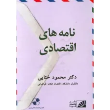 کتاب نامه های اقتصادی 