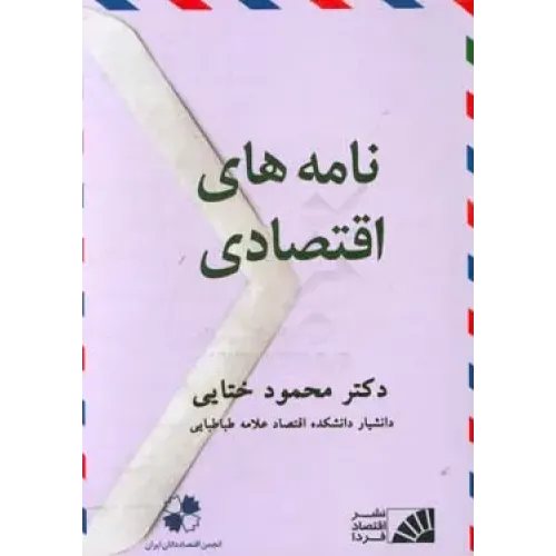 کتاب نامه های اقتصادی 