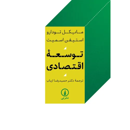 کتاب توسعه اقتصادی
