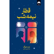 کتاب قطار نیمه شب