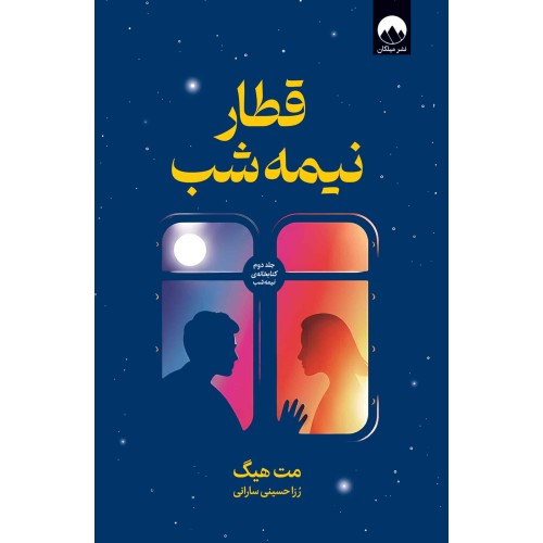 کتاب قطار نیمه شب
