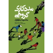 کتاب مددکاری گروهی