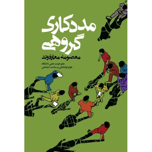 کتاب مددکاری گروهی