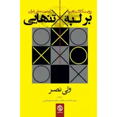 کتاب بر لبه تنهایی