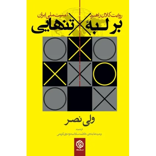 کتاب بر لبه تنهایی