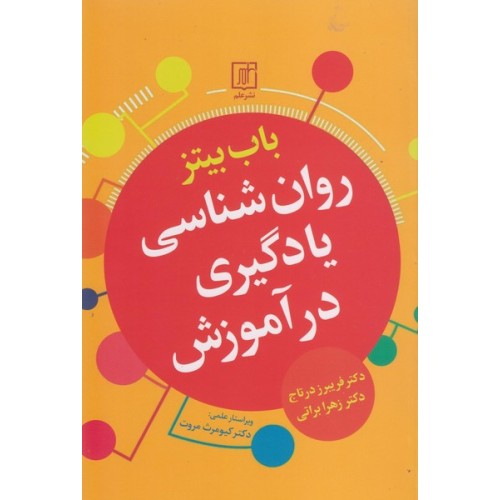 کتاب روان شناسی یادگیری درآموزش