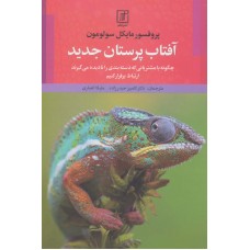کتاب آفتاب پرستان جدید
