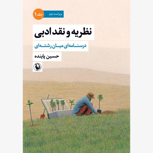کتاب نظریه و نقد ادبی (جلد اول)