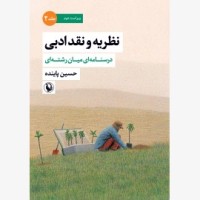 کتاب نظریه ونقد ادبی (جلد دوم)