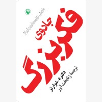 کتاب جادوی فکر بزرگ