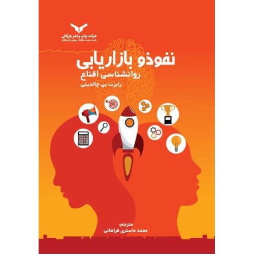 کتاب نفوذ و بازاریابی