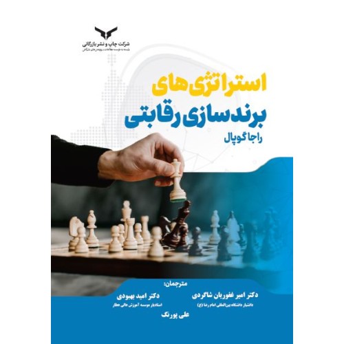 کتاب استراتژی های برند سازی رقابتی