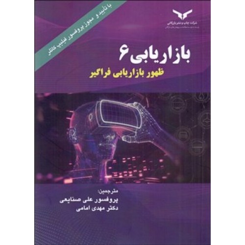 کتاب بازاریابی 6 ظهور بازاریابی فراگیر