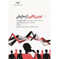 کتاب ترس زدایی از سازمان