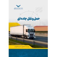 کتاب حمل و نقل جاده ای