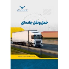 کتاب حمل و نقل جاده ای