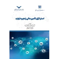 کتاب استراتژی تامین مالی زنجیره تولید